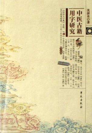 中醫(yī)古籍用字研究