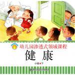 幼兒園滲透式領(lǐng)域課程(小班下)