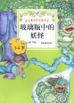 玻璃瓶中的妖怪