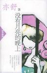 沒有月亮的晚上