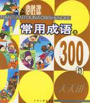常用成语300句