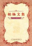 柏楊文集-名家名著經(jīng)典文集