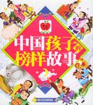 中國孩子的榜樣故事(全四冊(cè))