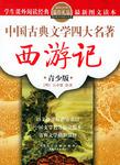 中國古典文學四大名著·(全四冊)