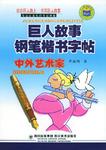 巨人故事鋼筆楷書(shū)字帖.中外藝術(shù)家