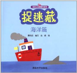 低幼認(rèn)知翻翻書(shū)系列:捉迷藏(海洋篇)