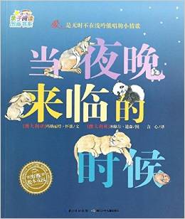 海豚繪本花園·親子閱讀圖畫(huà)書(shū)系:當(dāng)夜晚來(lái)臨的時(shí)候