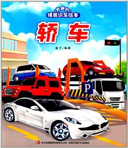 有趣的情景識(shí)車?yán)L本:轎車