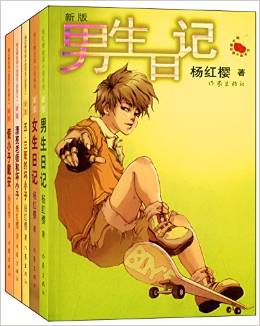 楊紅櫻校園小說(shuō)系列(套裝共5冊(cè))