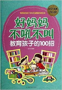 好媽媽不吼不叫教育孩子的100招(超值白金版)