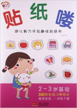 貼紙嘍:幼兒智力開發(fā)趣味貼紙書6冊(2-3歲基礎(chǔ))