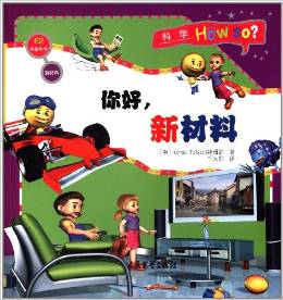 科學How So?(尖端科學62)新材料:你好,新材料