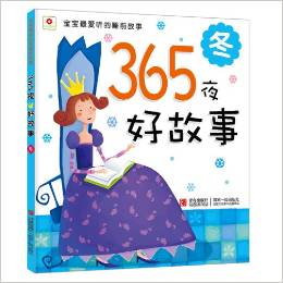 小紅花·365夜好故事·冬(注音版)