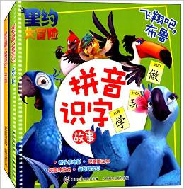 里約大冒險·拼音識字故事(1-2)(套裝共2冊)