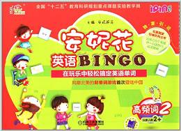 安妮花英語BINGO·高頻詞2