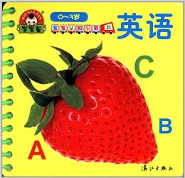 寶寶認(rèn)知早教書:英語(yǔ)(0-3歲)