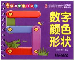 幼福寶寶口袋書:數(shù)字·顏色·形狀