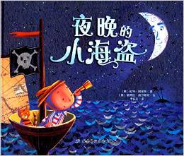 夜晚的小海盜