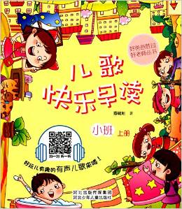 好爸爸勝過好老師叢書:兒歌快樂早讀(小班)(上冊(cè))