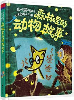 最暖最暖的經(jīng)典繪本:森林里的動物故事