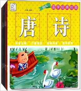 幼兒國(guó)學(xué)經(jīng)典掛圖(套裝共10冊(cè))