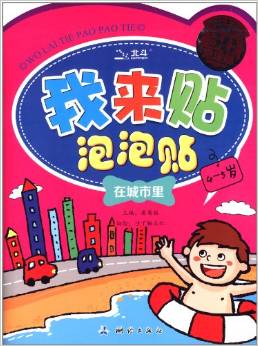 我來(lái)貼泡泡貼:在城市里(4-5歲)