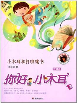 你好,小木耳5:小木耳和打噴嚏書(shū)