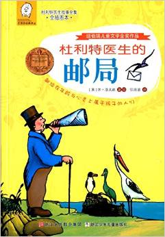 杜利特醫(yī)生故事全集: 杜利特醫(yī)生的郵局