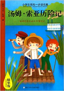 小學(xué)生領(lǐng)先一步讀名著:湯姆·索亞歷險(xiǎn)記(精華版)(注音版)