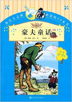 你長大之前必讀的66本書(第一輯):豪夫童話(6-9歲)