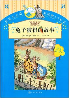 你長(zhǎng)大之前必讀的66本書(shū)(第一輯):兔子彼得的故事(6-9歲)