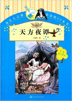 你長大之前必讀的66本書(第一輯):天方夜譚(6-9歲)