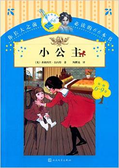 你長大之前必讀的66本書(第一輯): 小公主