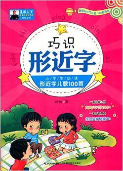 巧識形近字:小學(xué)生必讀形近字兒歌100首