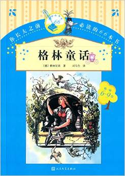 你長大之前必讀的66本書(第一輯):格林童話(6-9歲)