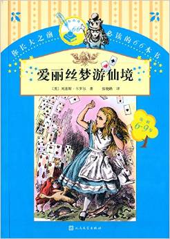 你長(zhǎng)大之前必讀的66本書(shū)(第一輯):愛(ài)麗絲夢(mèng)游仙境(6-9歲)