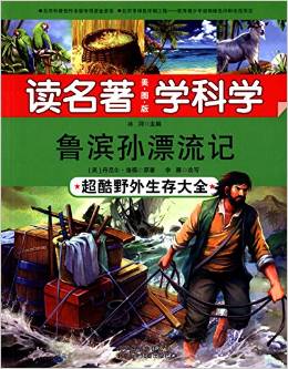 讀名著 學(xué)科學(xué)·魯濱孫漂流記:超酷野外生存大全(美圖版)