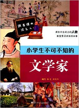 跟著課本讀名人:小學(xué)生不可不知的文學(xué)家