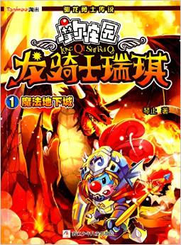 龍騎士瑞琪1:魔法地下城