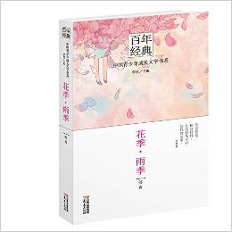 百年經(jīng)典·中國青少年成長文學(xué)書系: 花季·雨季