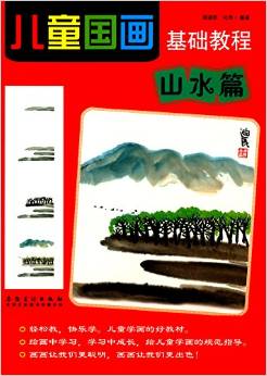 兒童國畫基礎(chǔ)教程(山水篇)