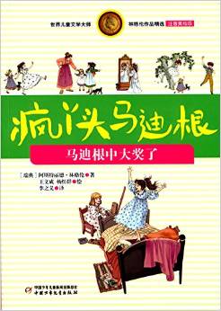 世界兒童文學(xué)大師林格倫作品精選·瘋丫頭馬迪根:馬迪根中大獎了(注音美繪版)