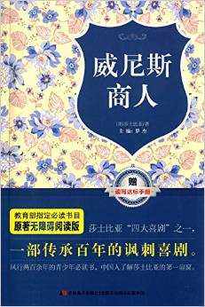 原著無障礙閱讀叢書:威尼斯商人(附讀寫達(dá)標(biāo)手冊)