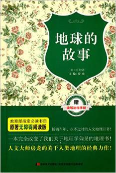 原著無障礙閱讀叢書:地球的故事(附讀寫達(dá)標(biāo)手冊)