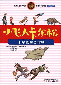 世界兒童文學大師林格倫作品精選·小飛人卡爾松:卡爾松的惡作劇(注音美繪版)