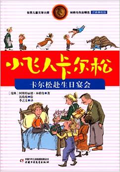 世界兒童文學大師林格倫作品精選·小飛人卡爾松:卡爾松赴生日宴會(注音美繪版)