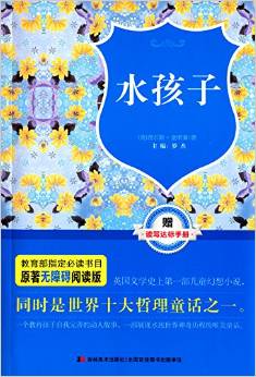 原著無障礙閱讀叢書:水孩子(附讀寫達標手冊)