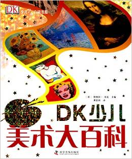 DK少兒藝術(shù)百科書系:DK少兒美術(shù)大百科