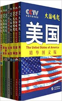 大國(guó)崛起(精華圖文版)(套裝共8冊(cè))