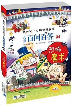 我的第一本科學漫畫書·兒童百問百答34:恐怖魔術